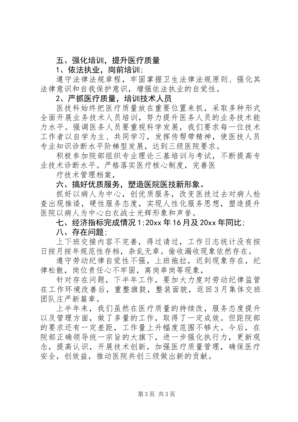 20XX年上半年医风医德个人工作总结_第3页