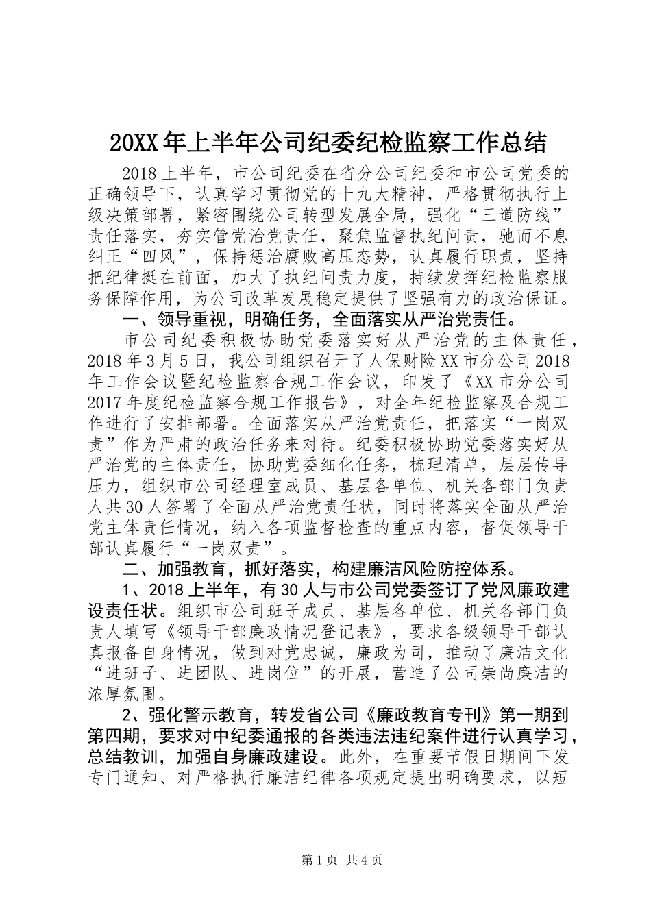 20XX年上半年公司纪委纪检监察工作总结_第1页