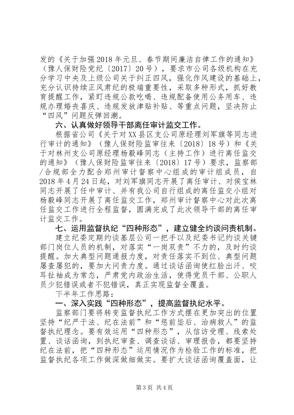 20XX年上半年公司纪委纪检监察工作总结_第3页