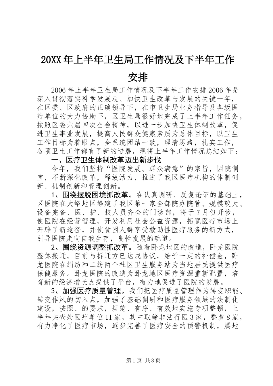 20XX年上半年卫生局工作情况及下半年工作安排_第1页