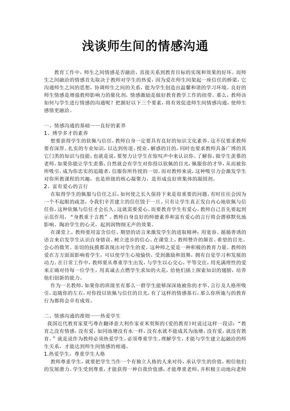 浅谈师生间的情感沟通_第1页