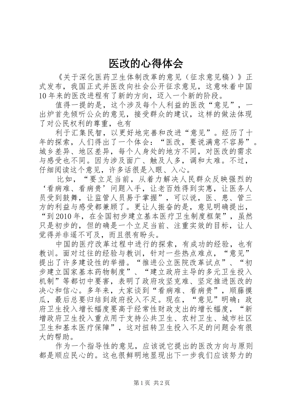 医改的心得体会_第1页