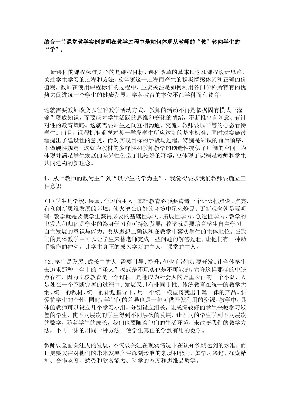 结合一节课堂教学实例说明在教学过程中是如何体现从教师的_第1页