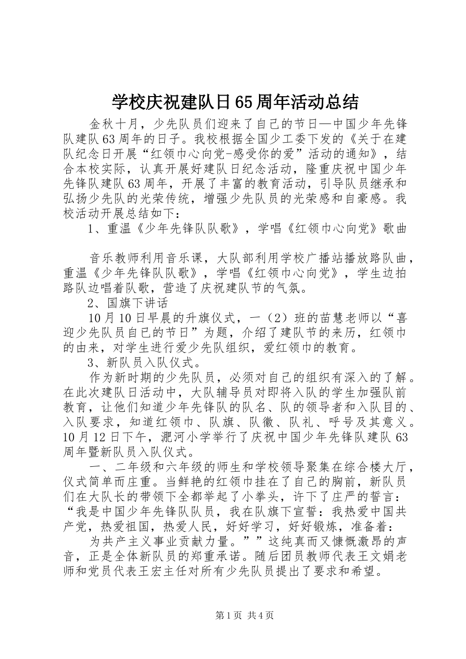 学校庆祝建队日65周年活动总结_第1页