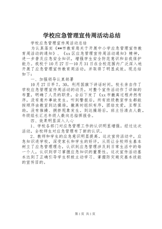 学校应急管理宣传周活动总结