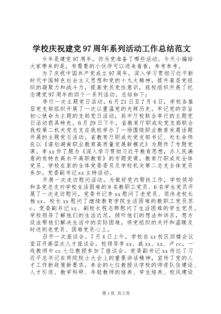 学校庆祝建党97周年系列活动工作总结范文