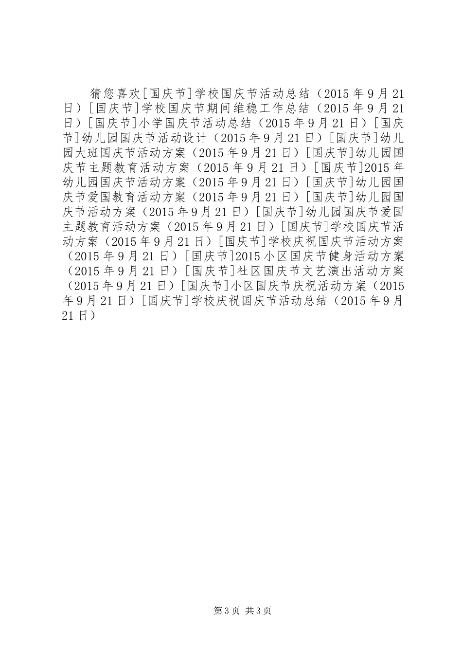 学校庆祝国庆节活动总结_第3页
