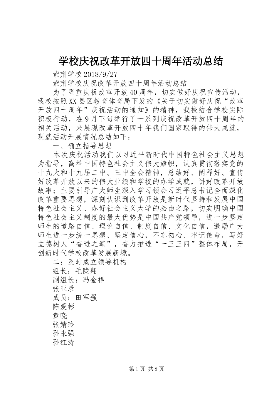 学校庆祝改革开放四十周年活动总结_第1页