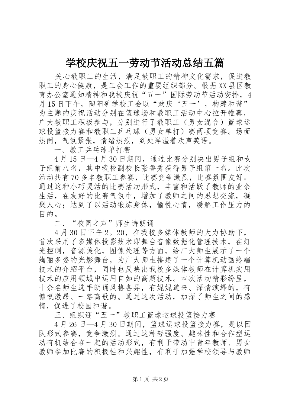 学校庆祝五一劳动节活动总结五篇_第1页