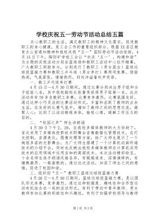 学校庆祝五一劳动节活动总结五篇