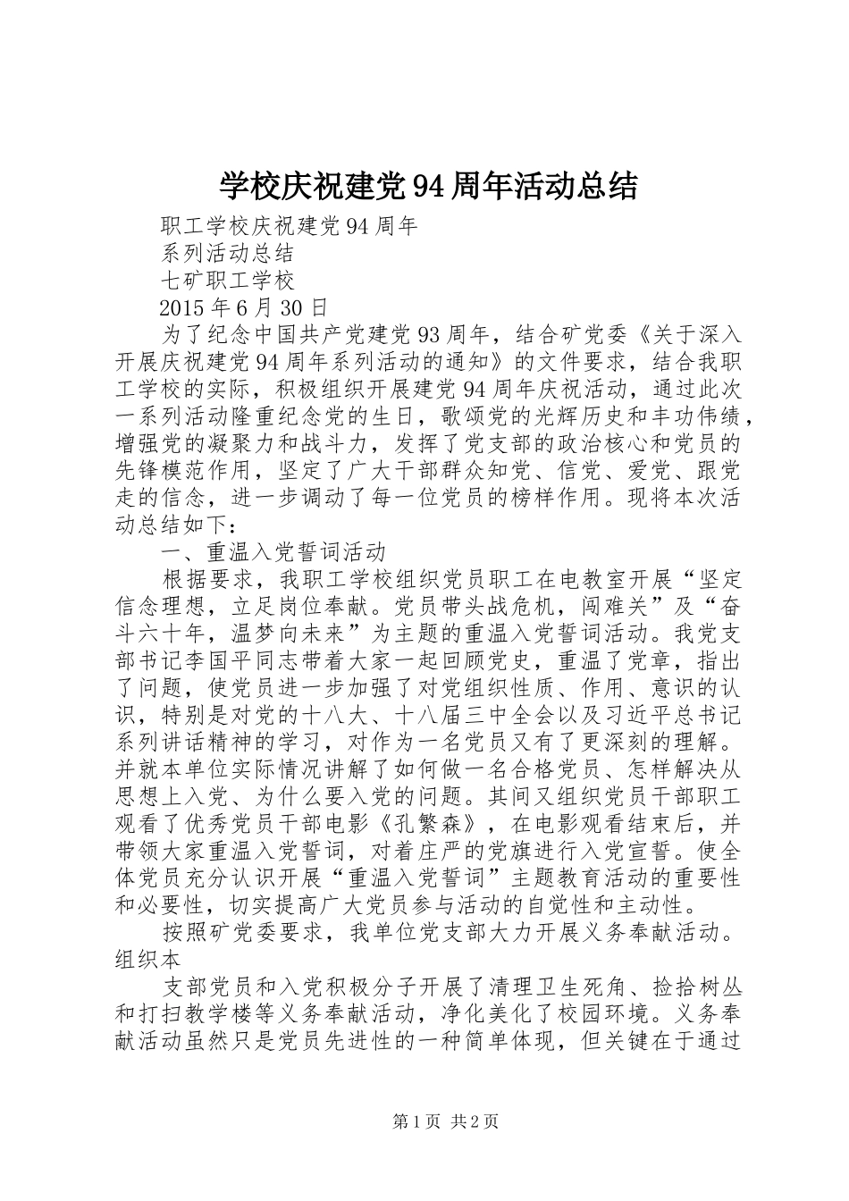 学校庆祝建党94周年活动总结_第1页