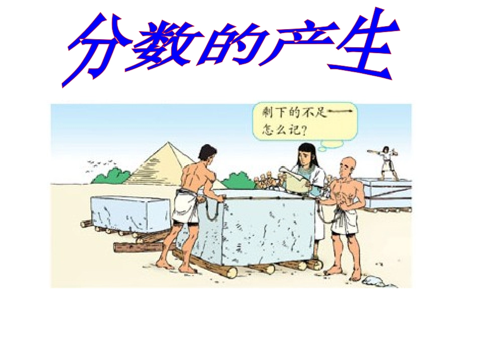 分数的产生和意义·_第2页