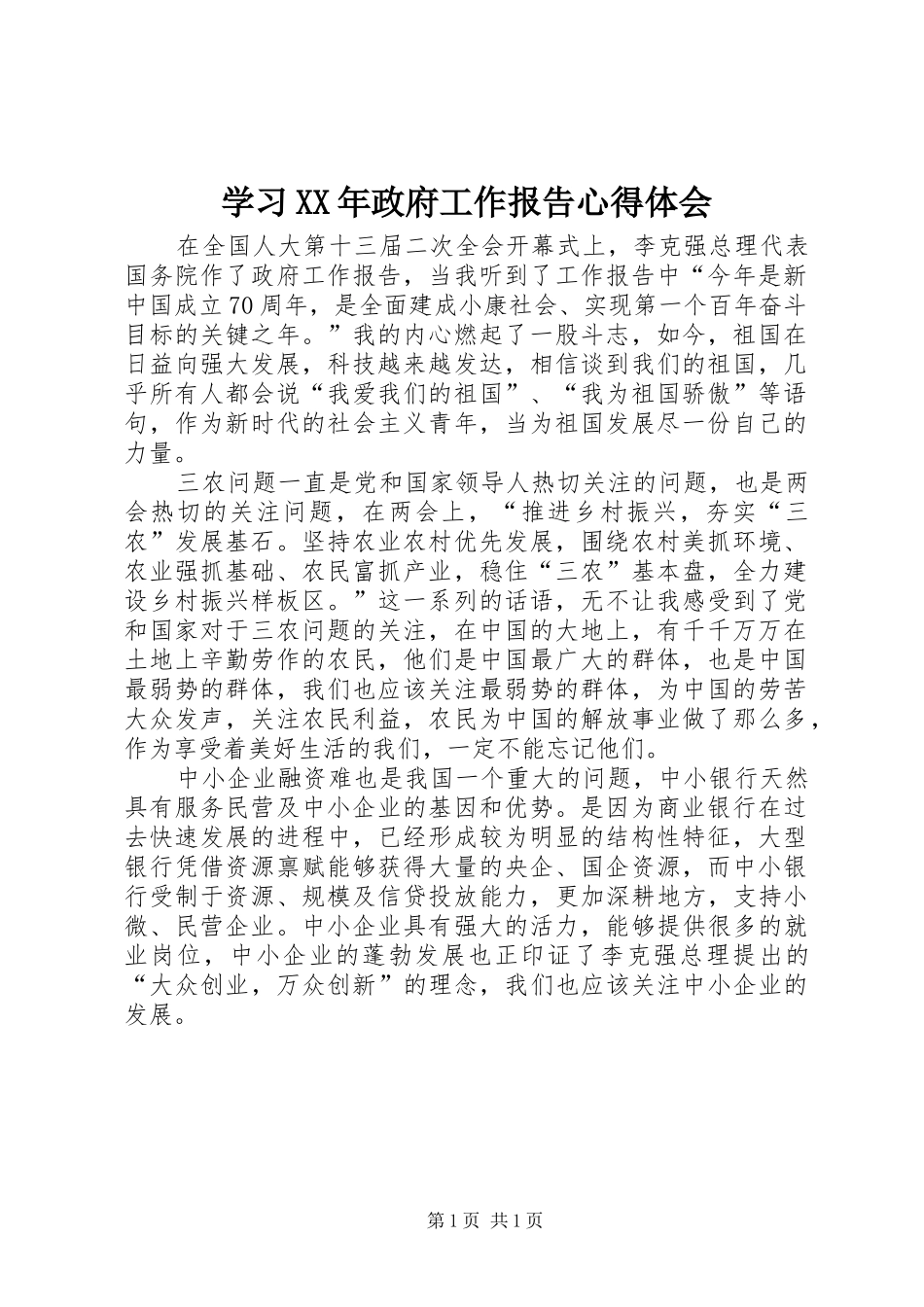 学习XX年政府工作报告心得体会_第1页