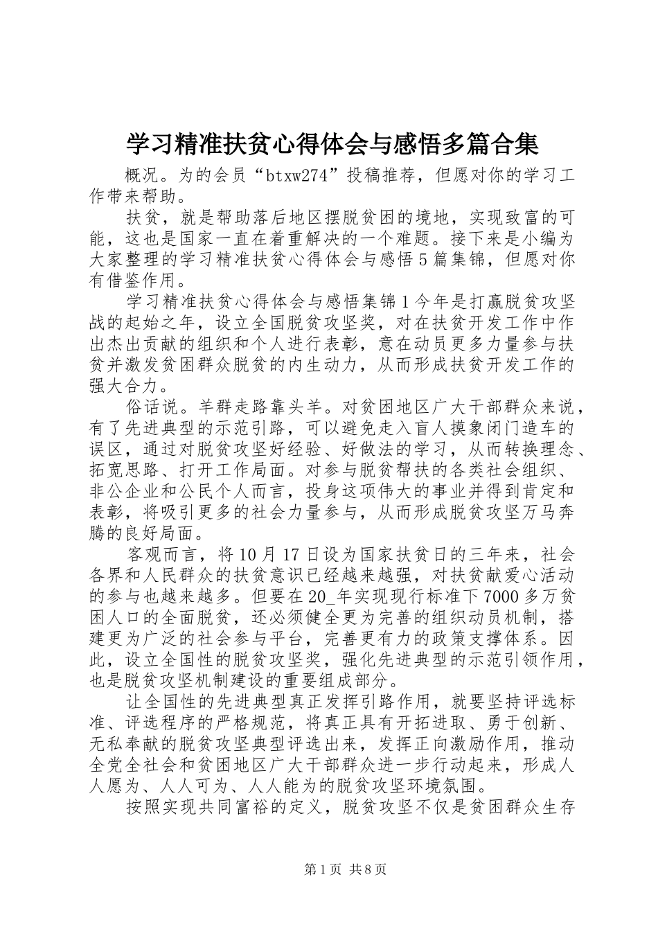 学习精准扶贫心得体会与感悟多篇合集_第1页