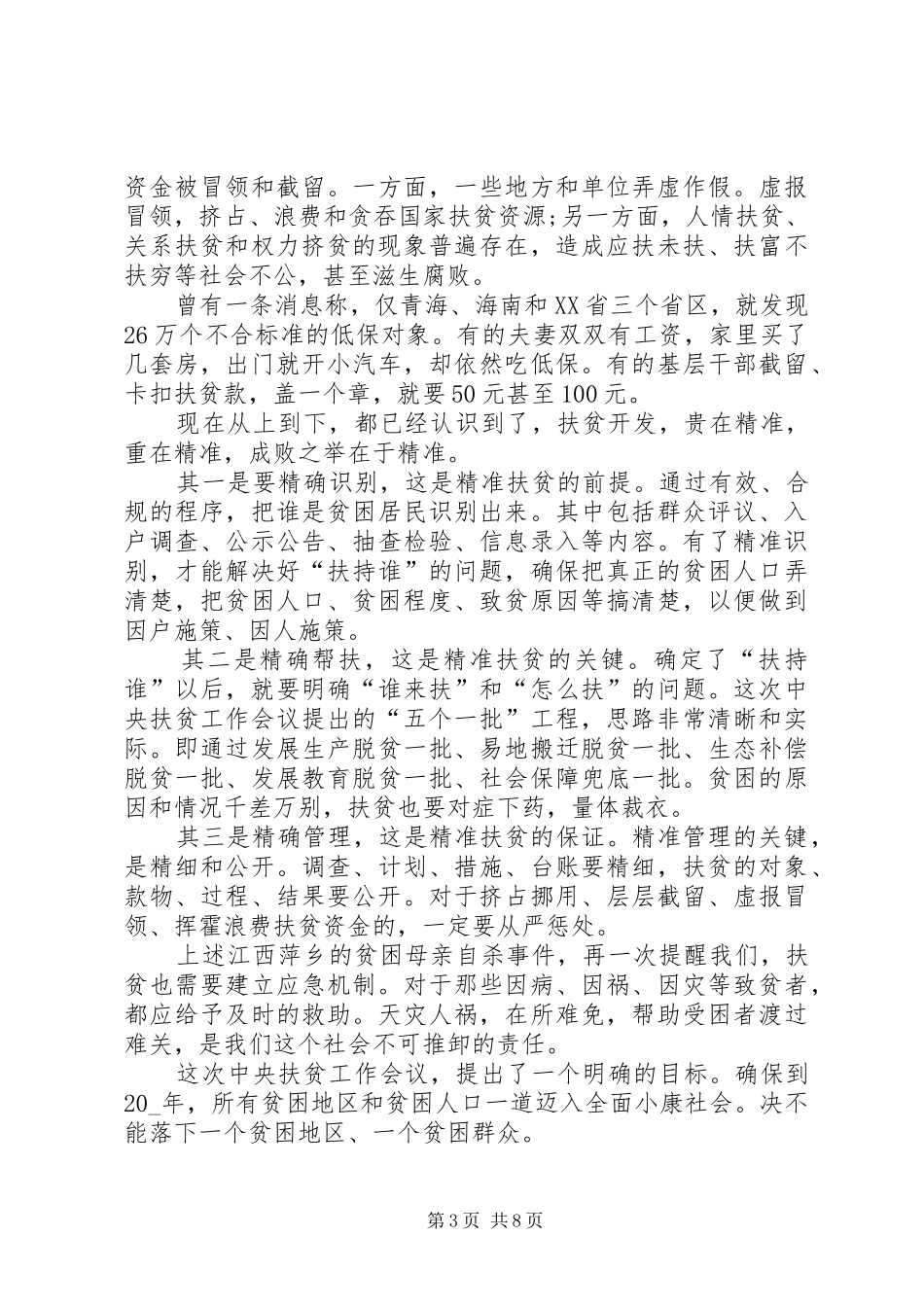 学习精准扶贫心得体会与感悟多篇合集_第3页