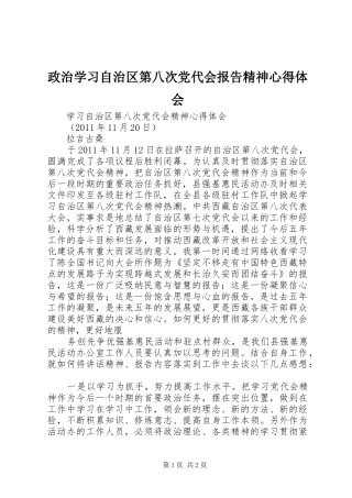 政治学习自治区第八次党代会报告精神心得体会
