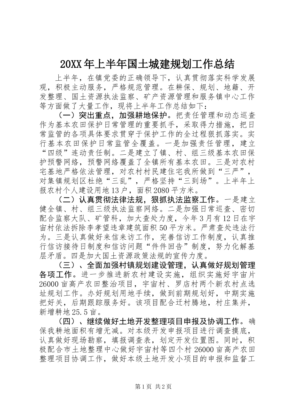 20XX年上半年国土城建规划工作总结_第1页