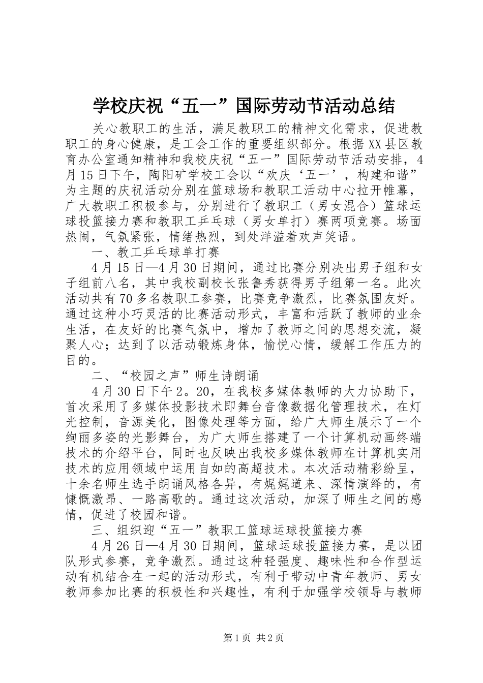 学校庆祝“五一”国际劳动节活动总结_第1页