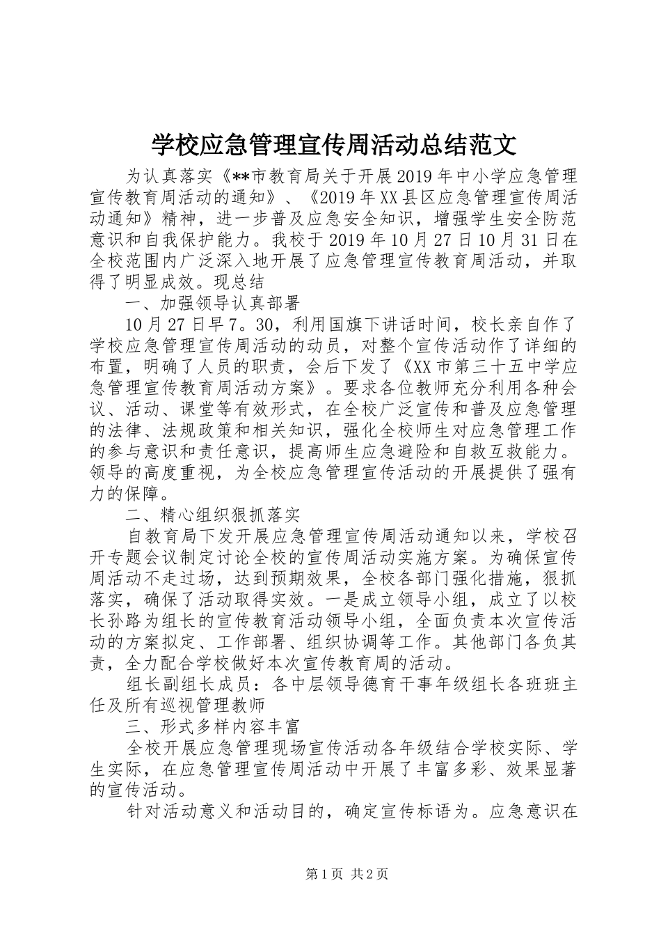 学校应急管理宣传周活动总结范文_第1页