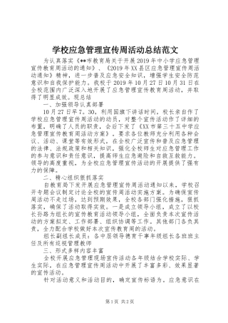 学校应急管理宣传周活动总结范文