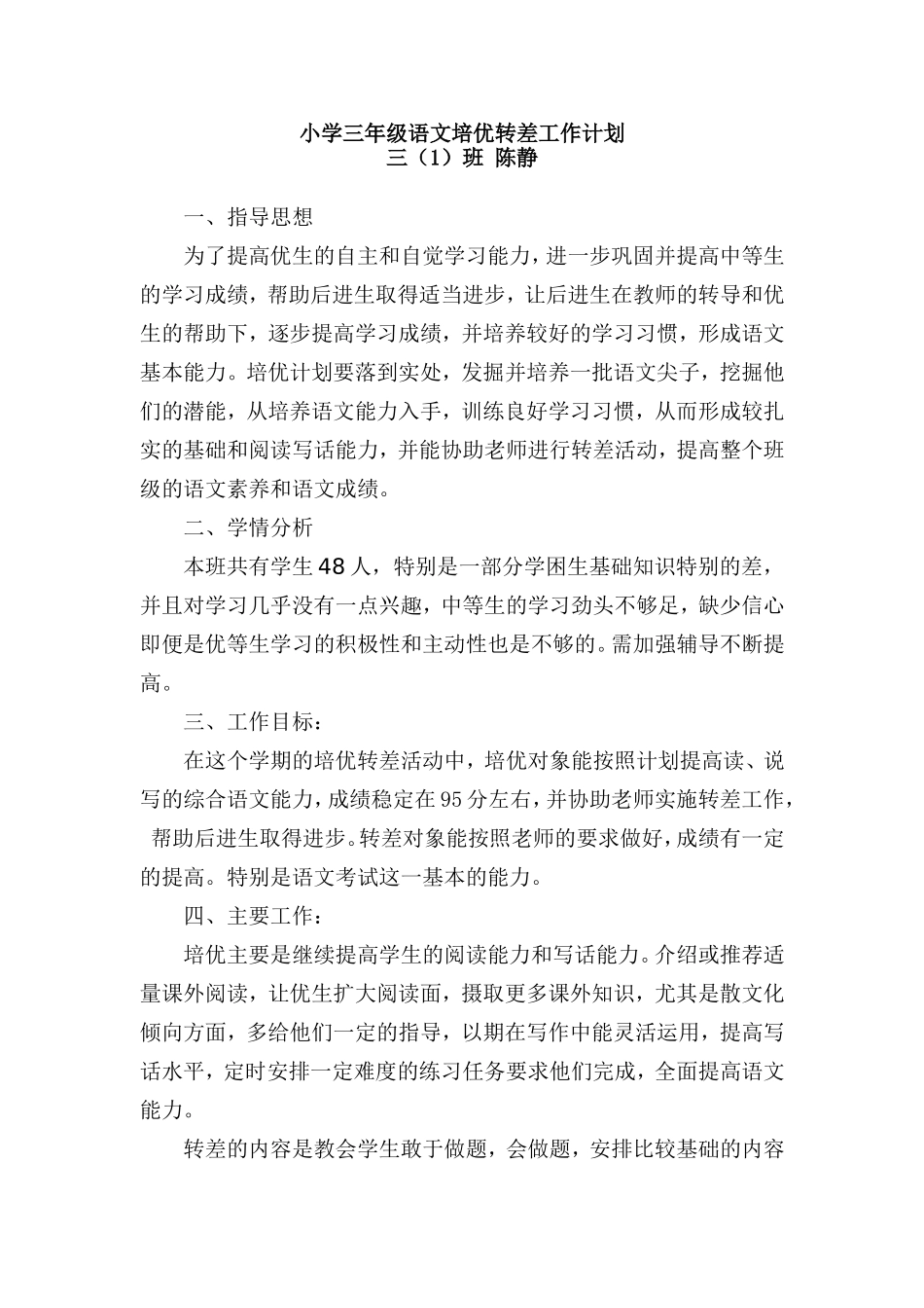 小学三年级语文培优转差计划_第1页