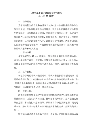 小学三年级语文培优转差计划