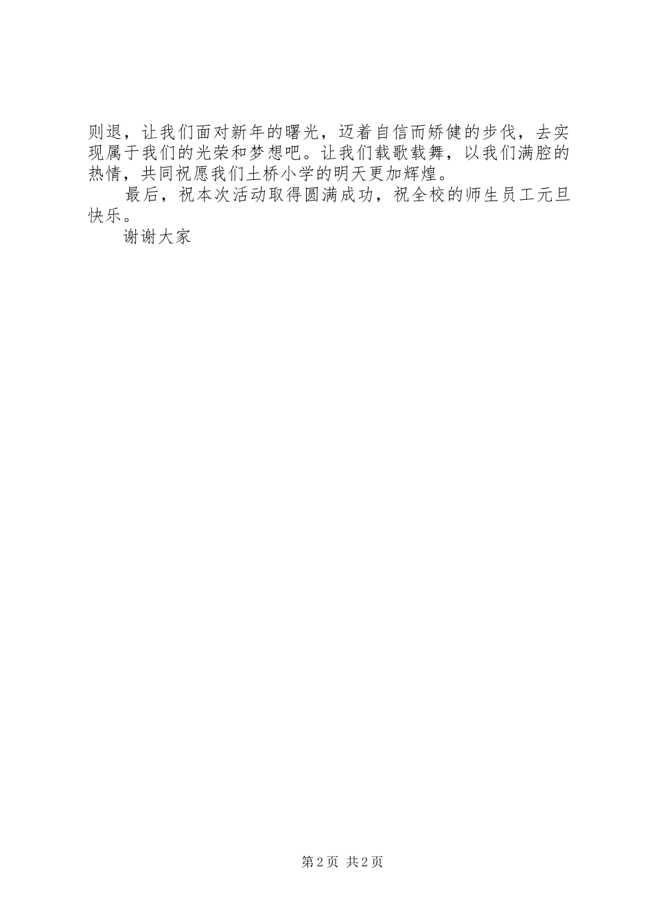 学校庆祝元旦校长讲话稿(开幕式演讲总结发言)_第2页