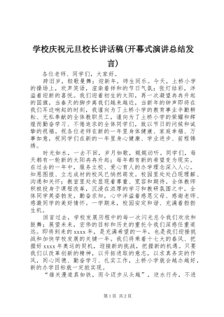 学校庆祝元旦校长讲话稿(开幕式演讲总结发言)
