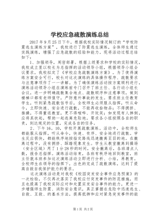 学校应急疏散演练总结