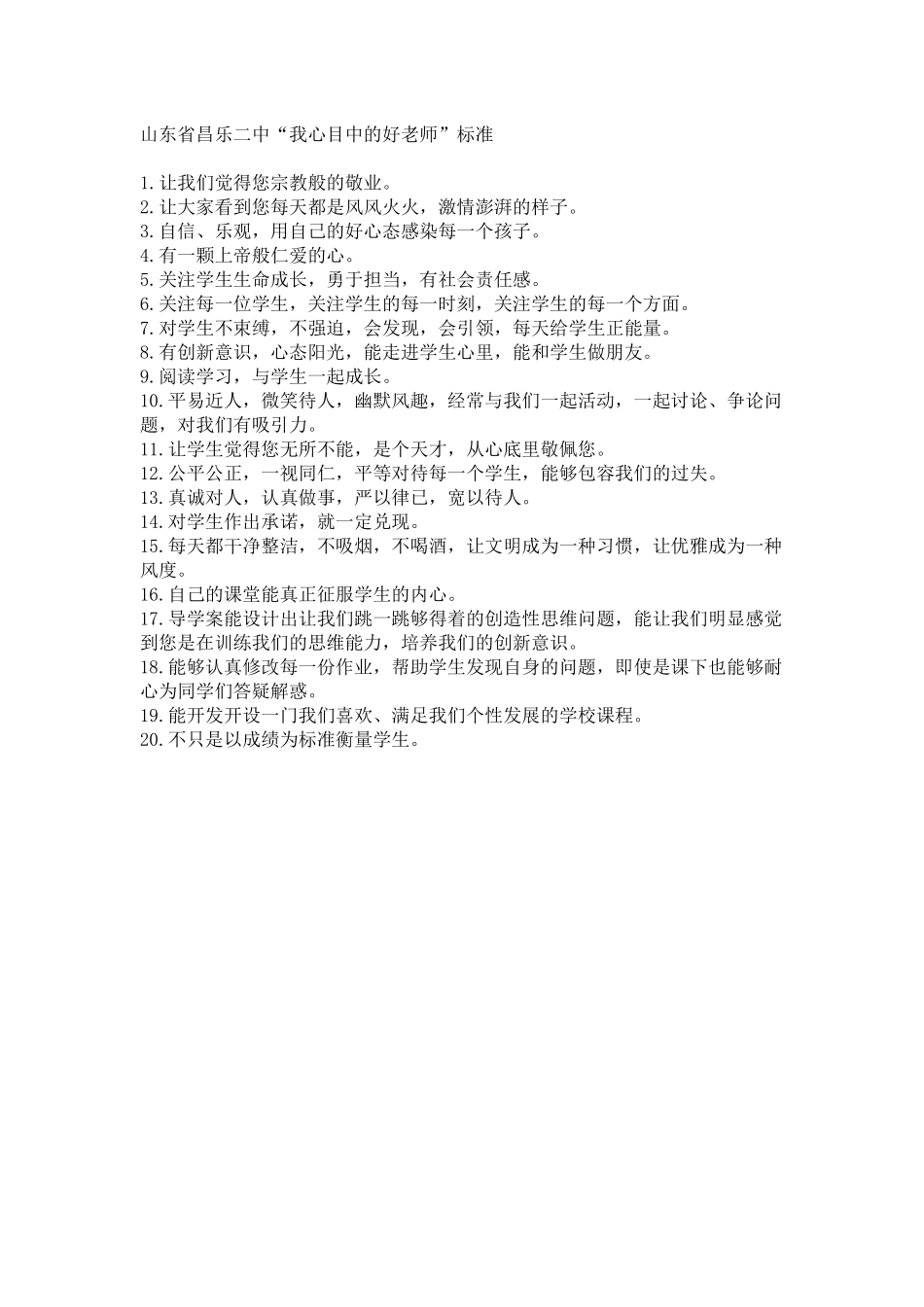 好老师标准昌乐二中 (2)_第1页
