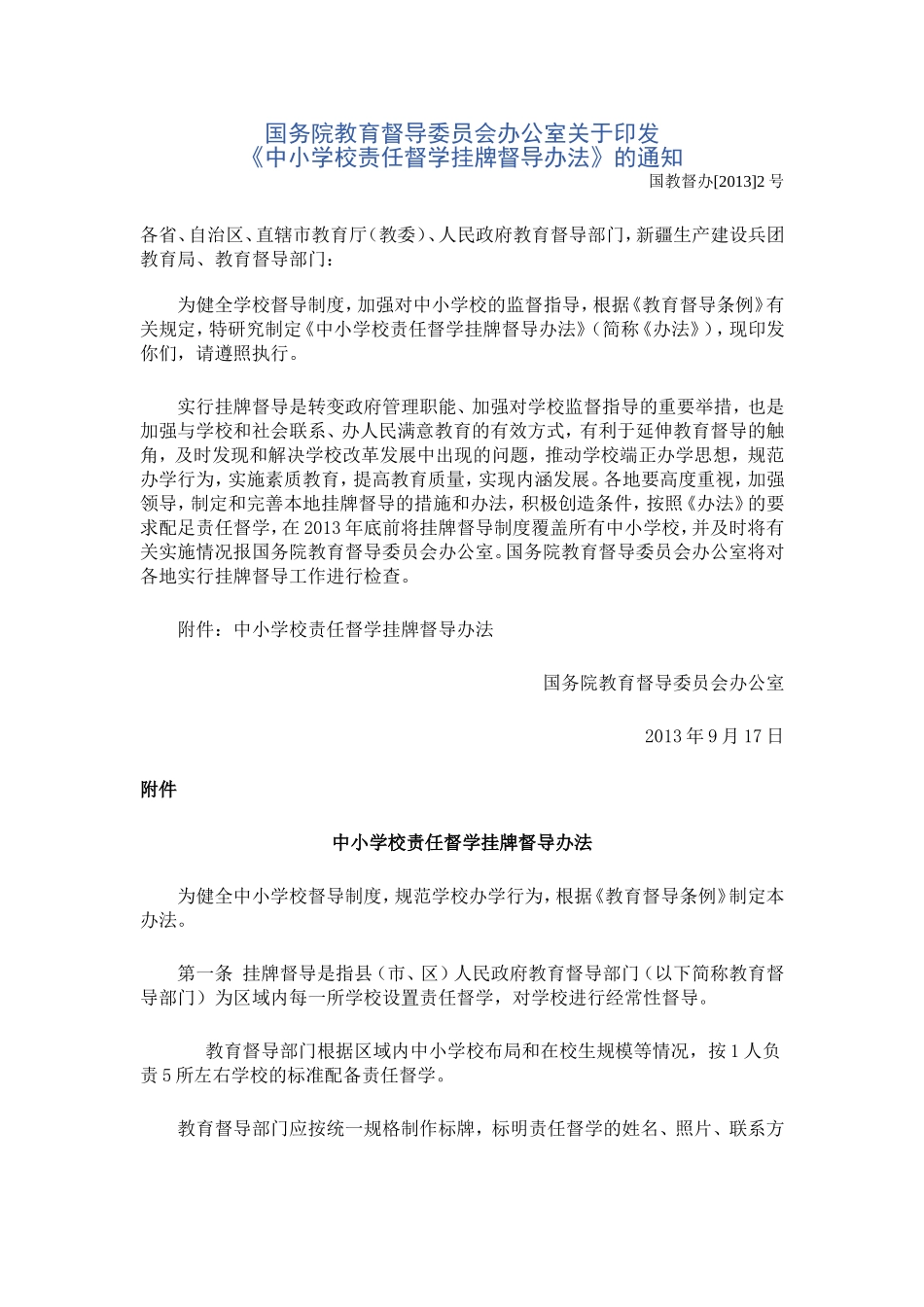 中小学校责任督学挂牌督导办法_第1页