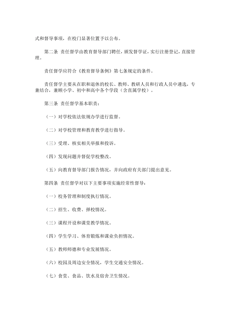 中小学校责任督学挂牌督导办法_第2页