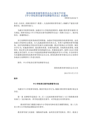 中小学校责任督学挂牌督导办法