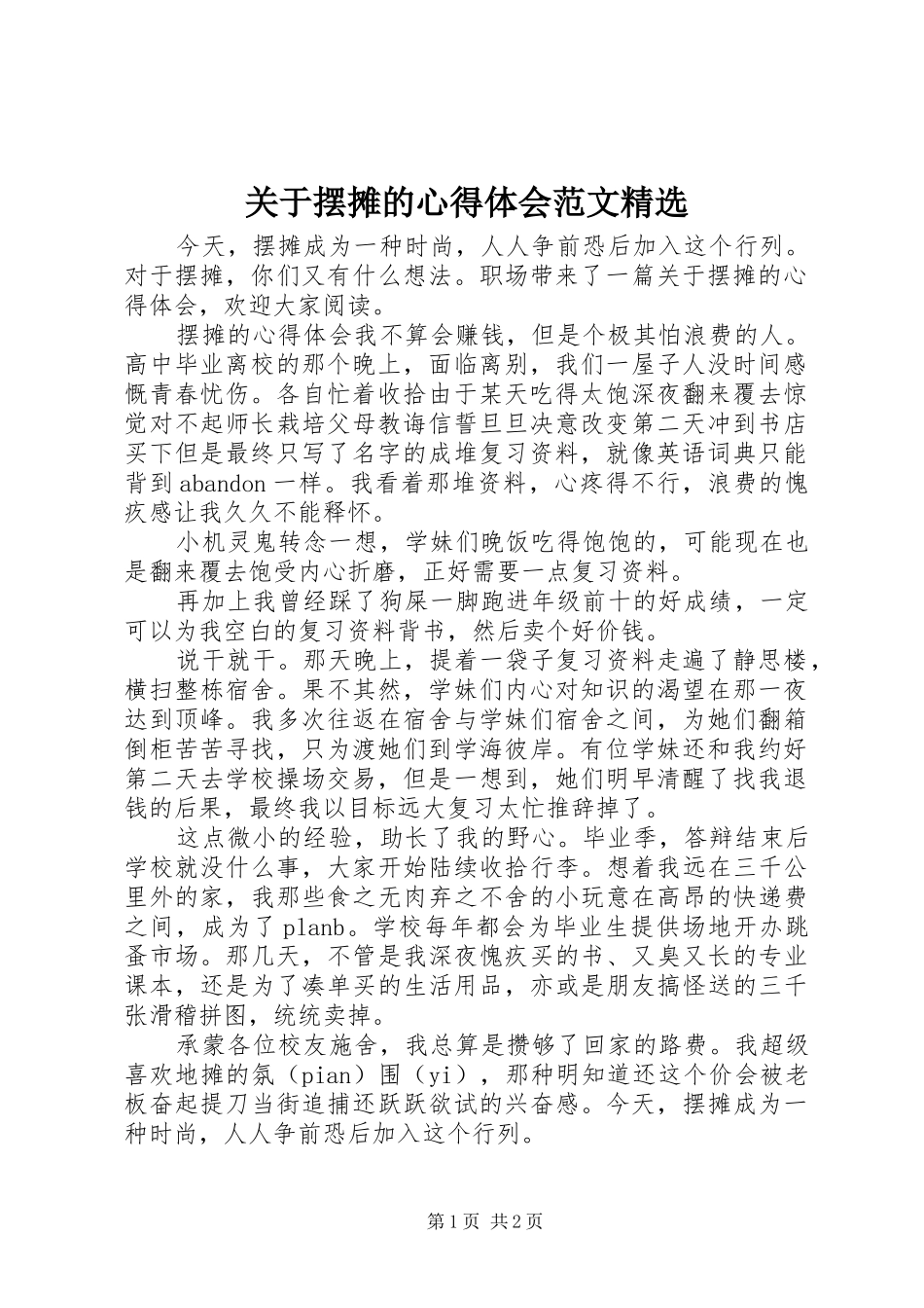 关于摆摊的心得体会范文精选_第1页