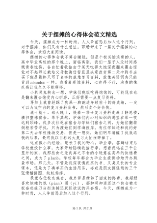 关于摆摊的心得体会范文精选