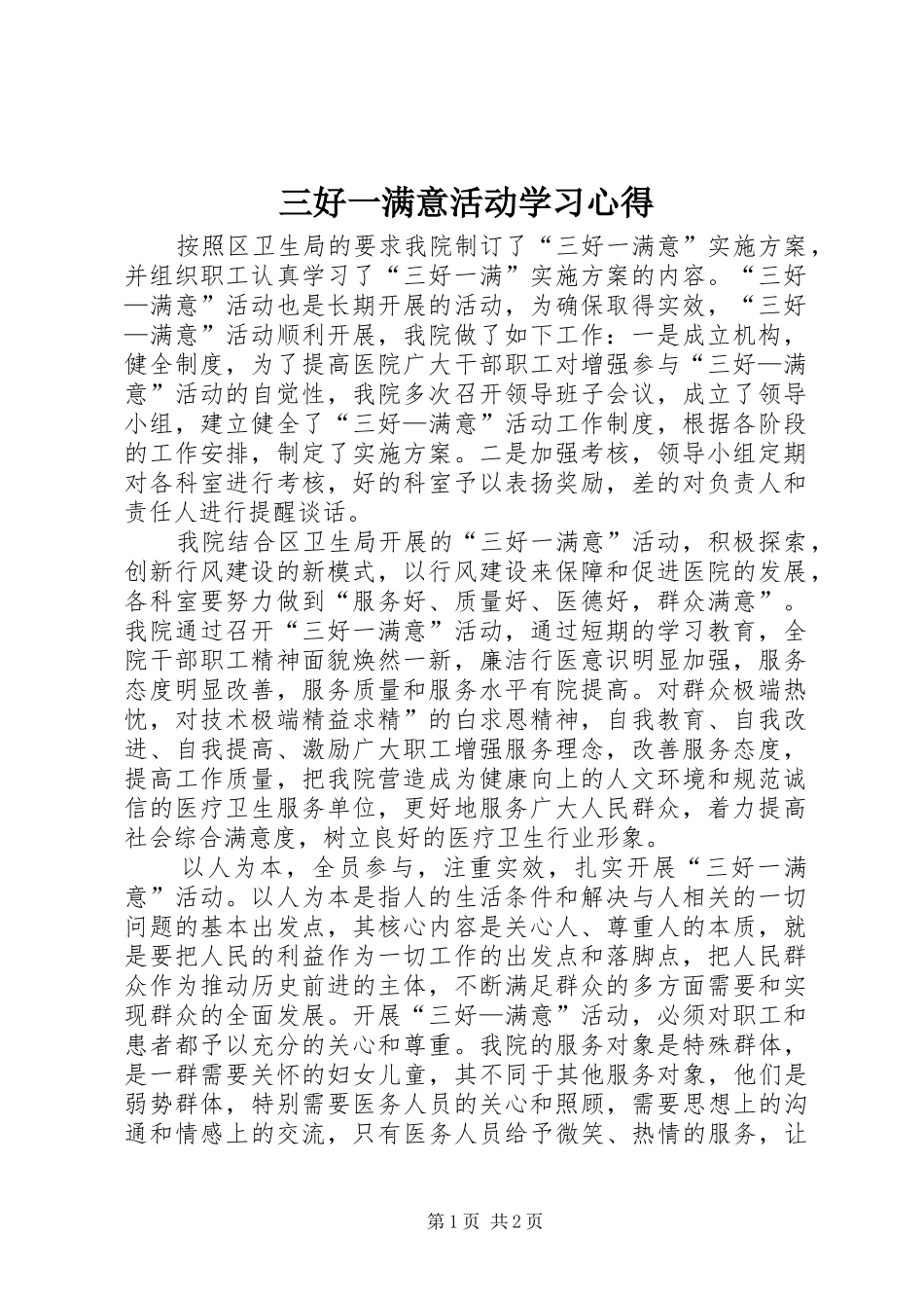 三好一满意活动学习心得_第1页
