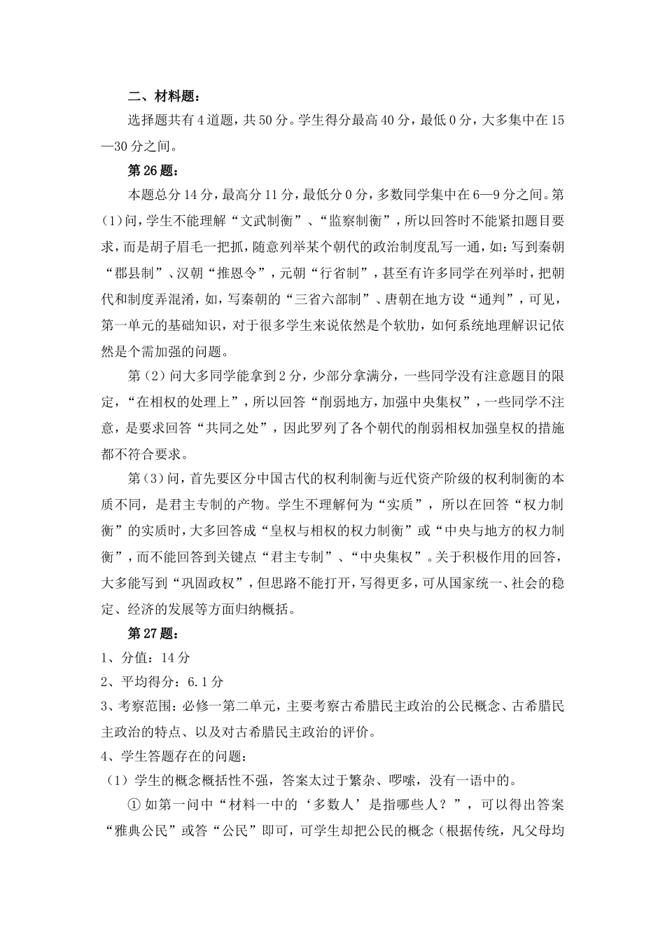 2014——2015学年度第一学期高一历史段考试卷分析_第2页