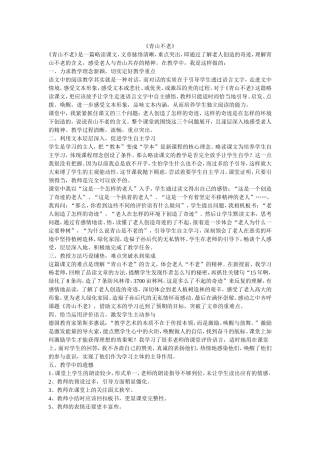 《青山不老》教学反思