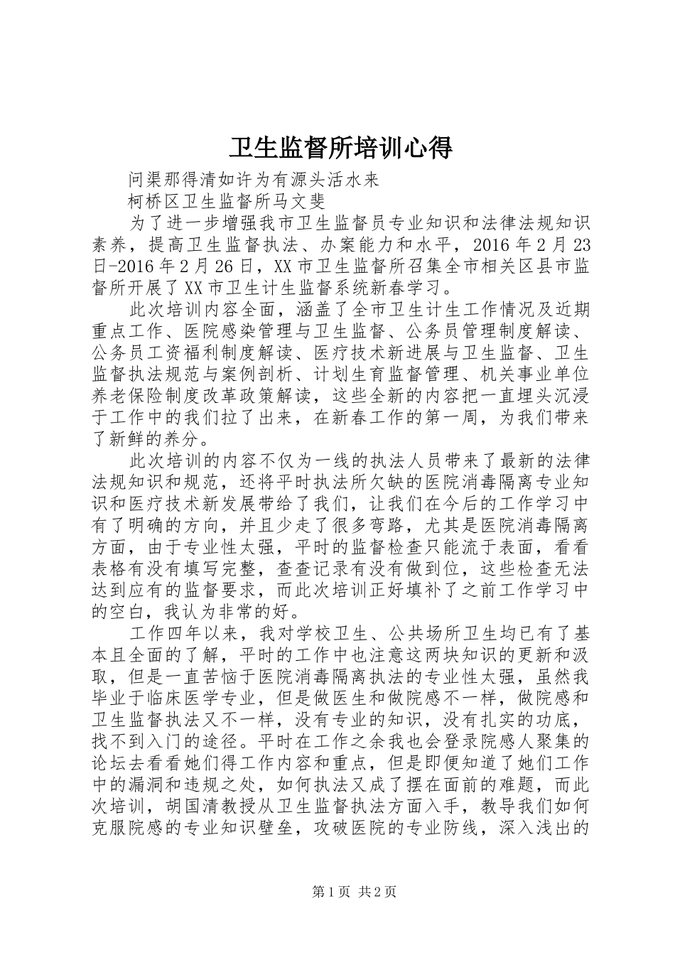 卫生监督所培训心得_第1页