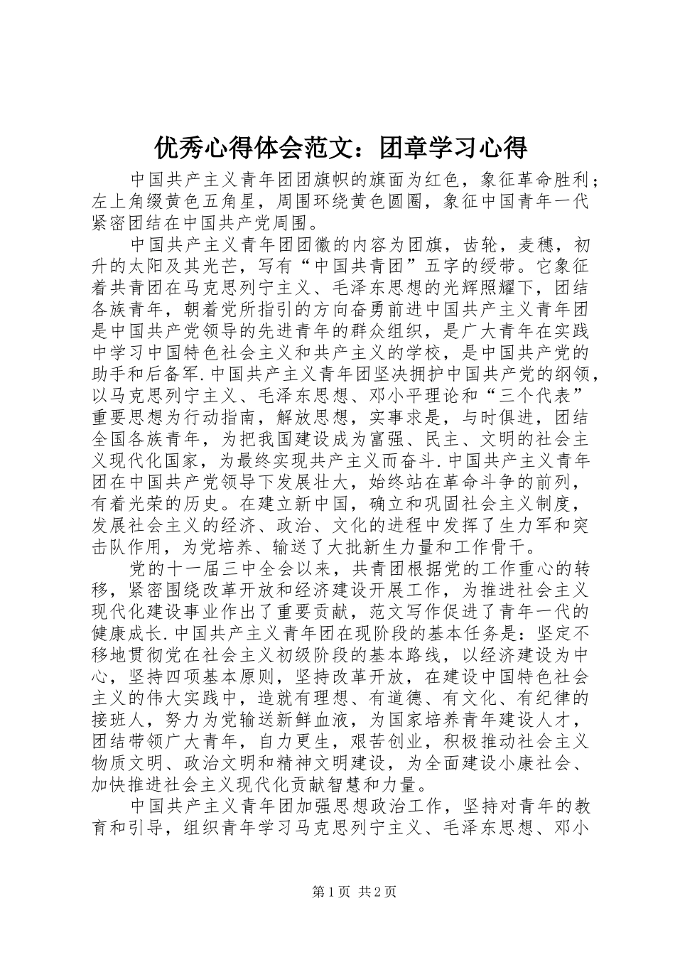 优秀心得体会范文：团章学习心得_第1页