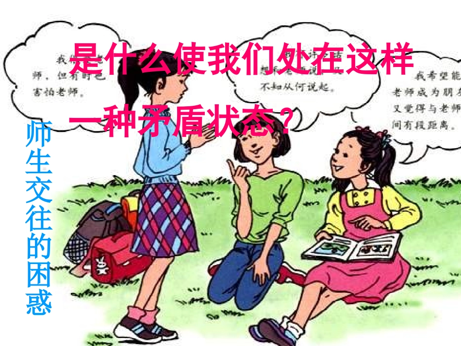 人教版八上第二单元第四课第二框主动沟通+健康成长（共19张PPT）_第3页