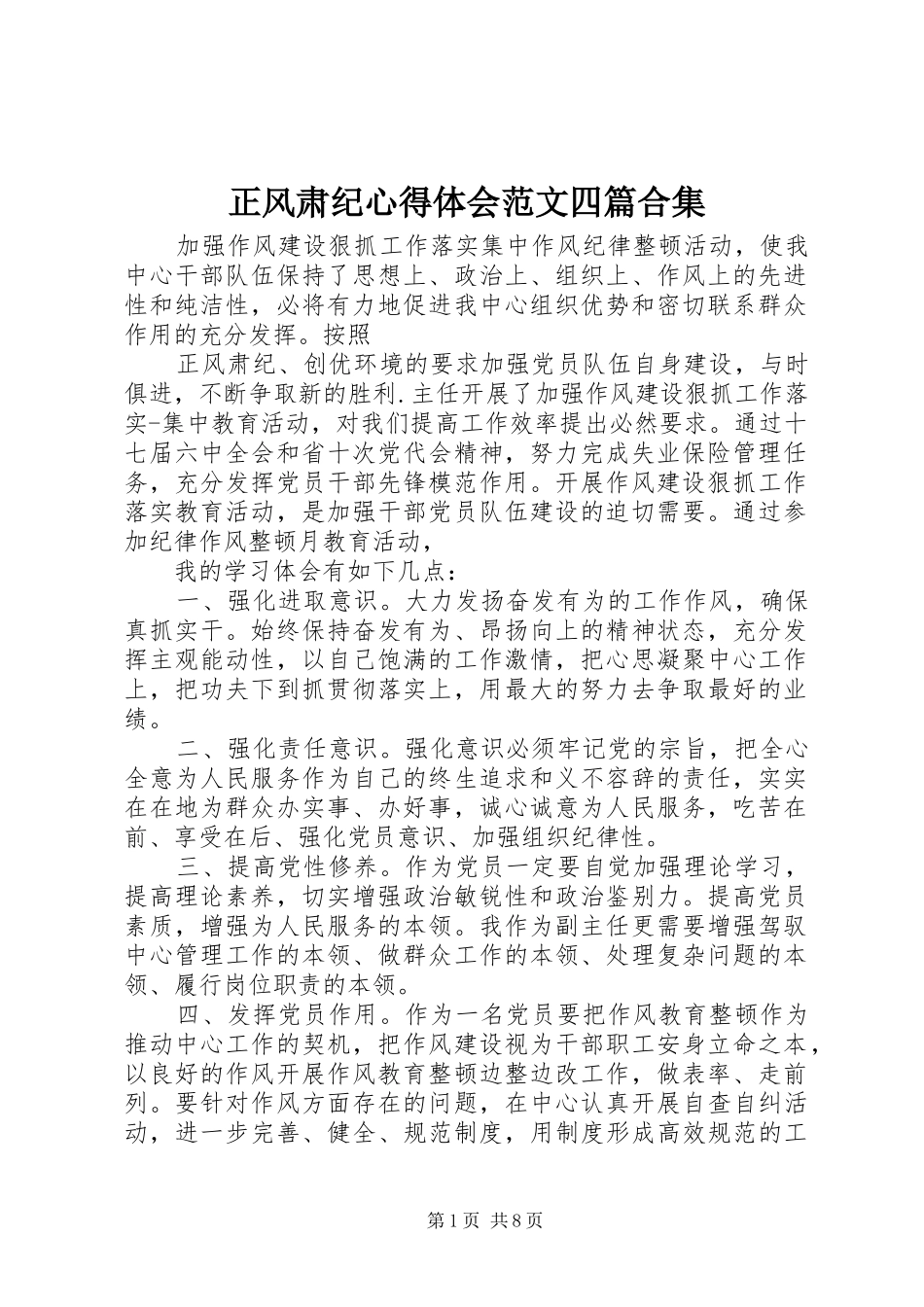 正风肃纪心得体会范文四篇合集_第1页
