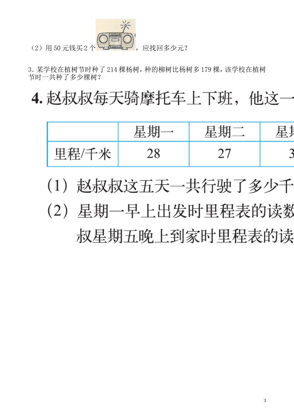 2014-2015最新北师版三年级数学上册第一单元测试卷(2)_第3页