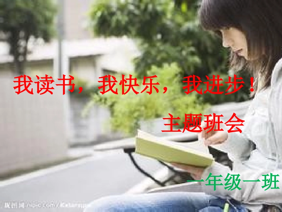 我读书、我快乐、我进步_第1页
