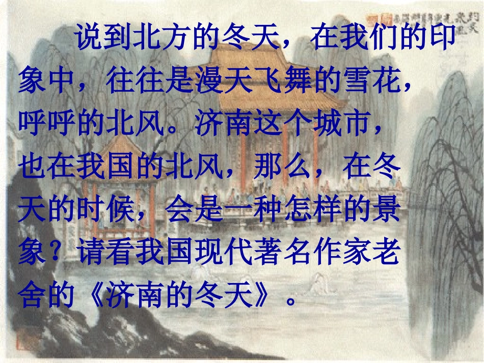 济南的冬天 (2)_第1页