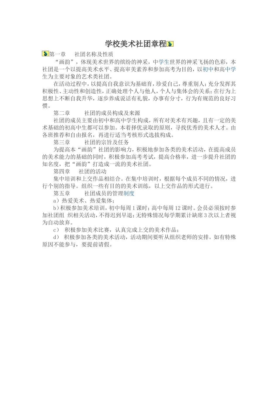 学校美术社团章程_第1页