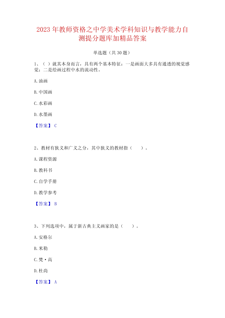 2023年教师资格之中学美术学科知识与教学能力自测提分题库加精品_第1页