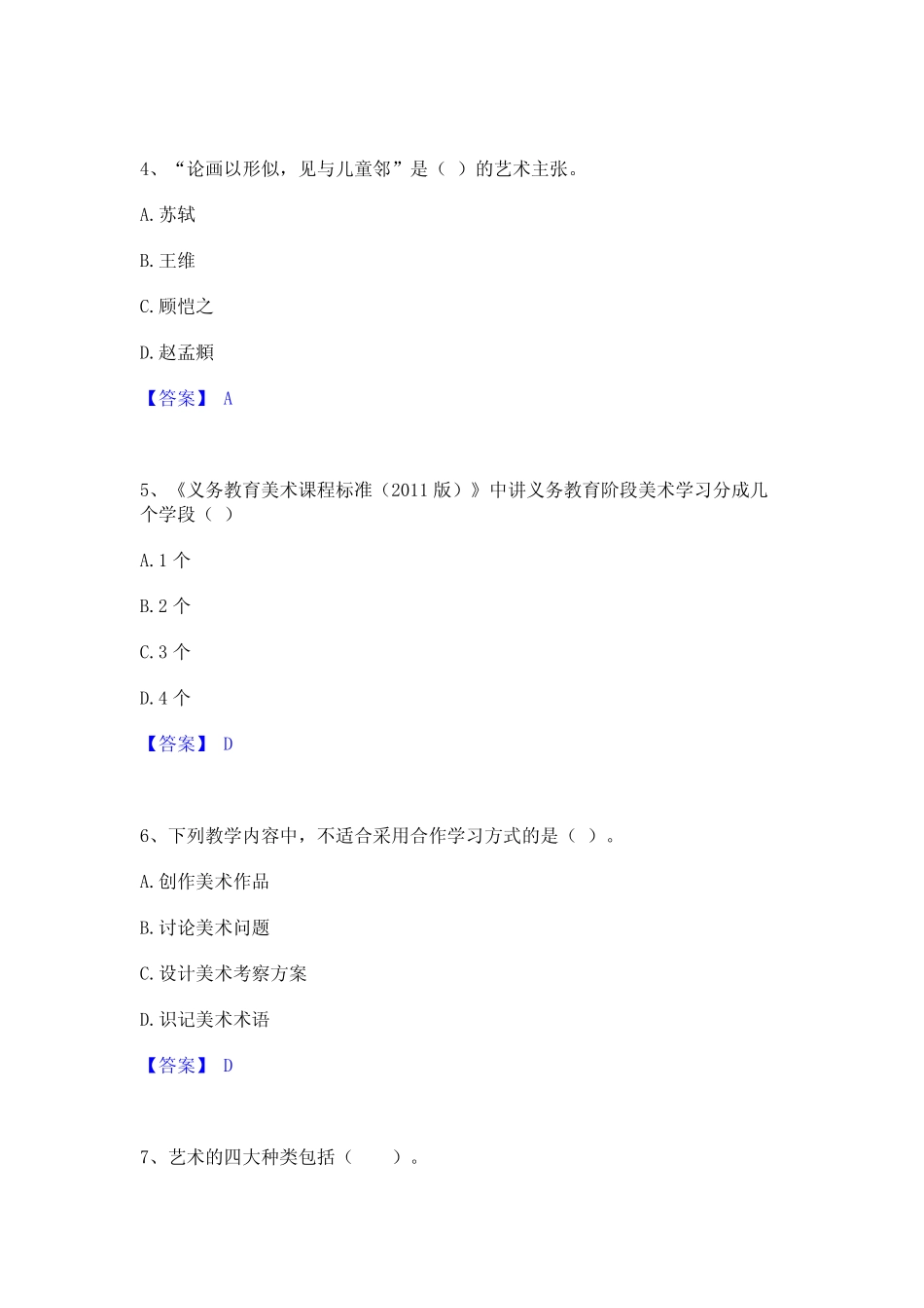 2023年教师资格之中学美术学科知识与教学能力自测提分题库加精品_第2页