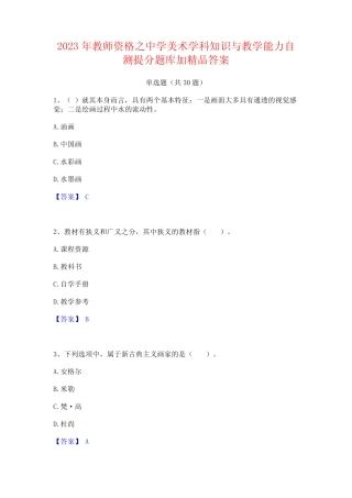 2023年教师资格之中学美术学科知识与教学能力自测提分题库加精品