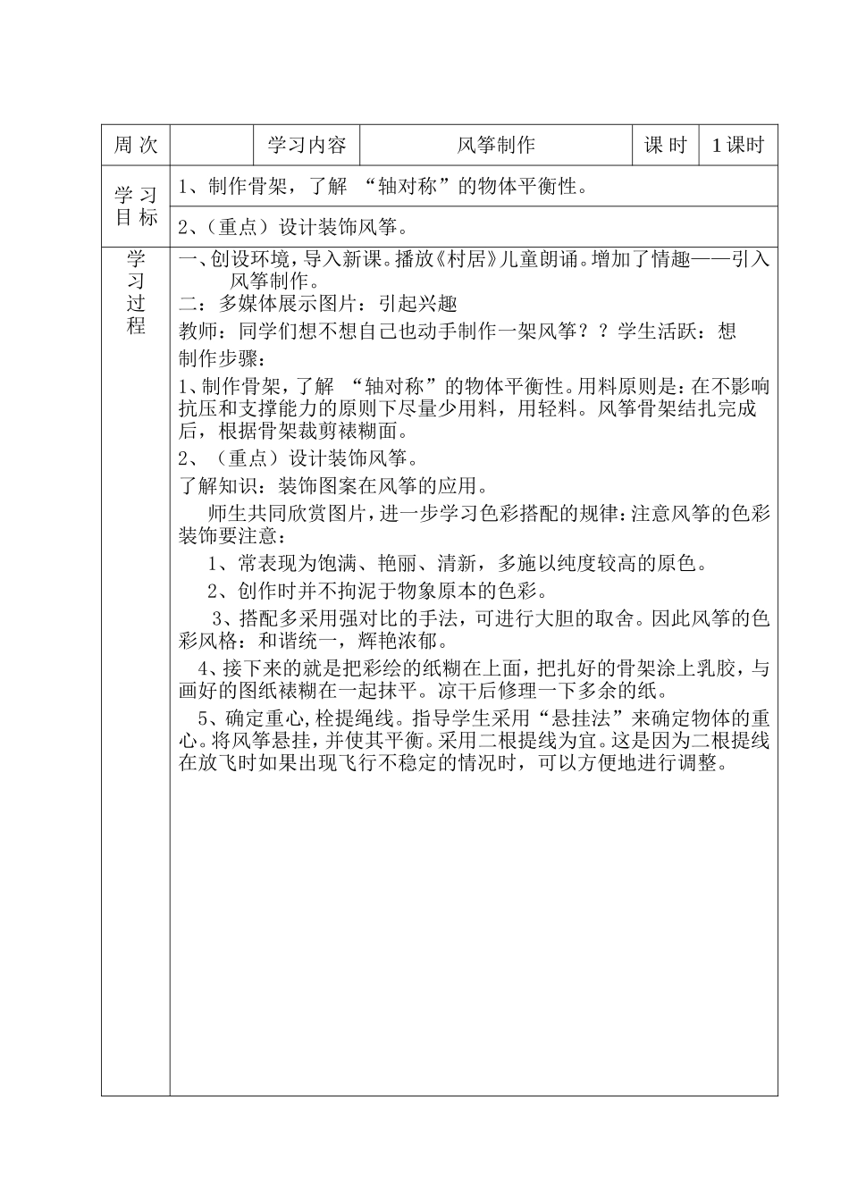 综合实践教学设计------制作风筝_第1页